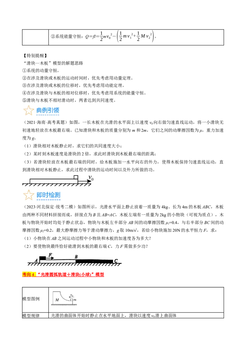 考点31动量守恒定律中几种常见模型（原卷版）_04高考物理_通用版（老高考）复习资料_2024年复习资料_完备战2024年高考物理一轮复习考点帮（全国通用）
