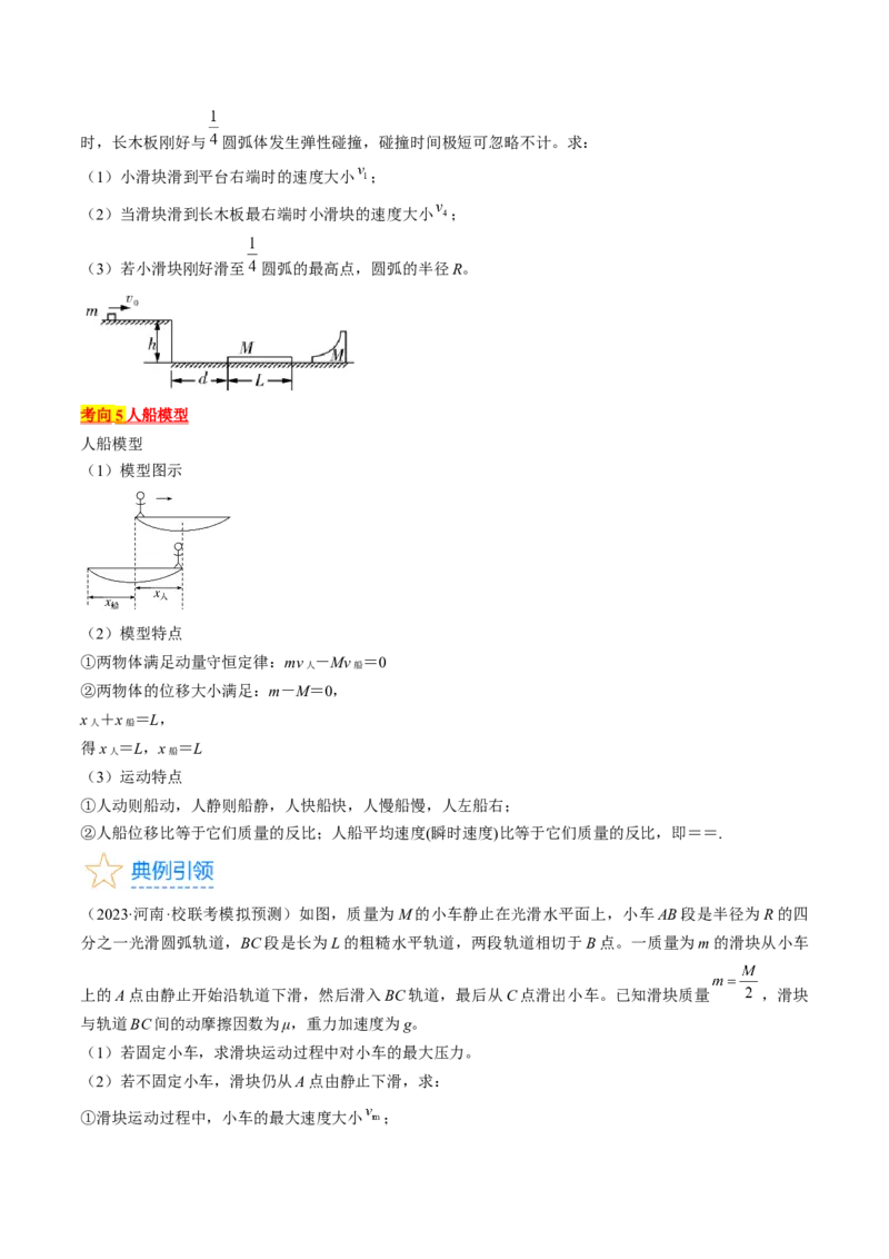 考点31动量守恒定律中几种常见模型（原卷版）_04高考物理_通用版（老高考）复习资料_2024年复习资料_完备战2024年高考物理一轮复习考点帮（全国通用）