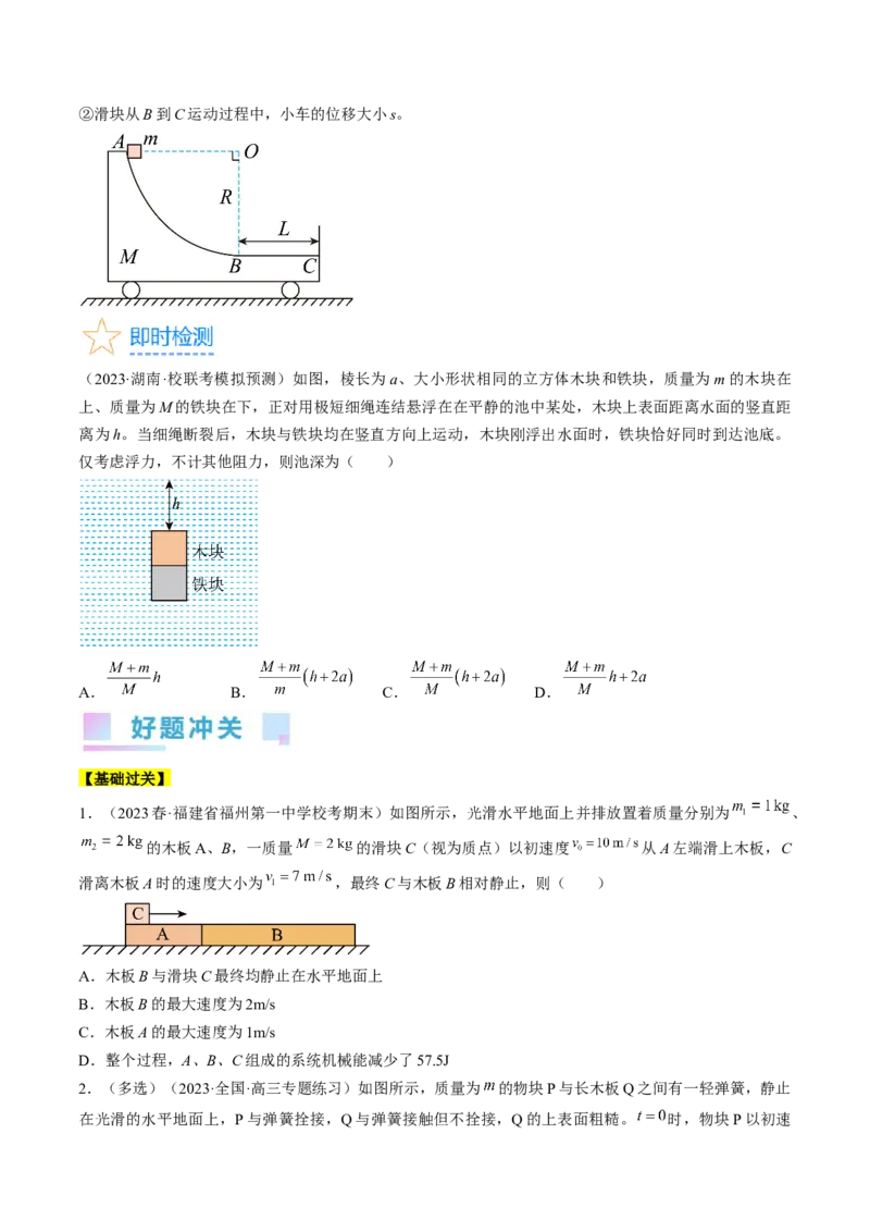 考点31动量守恒定律中几种常见模型（原卷版）_04高考物理_通用版（老高考）复习资料_2024年复习资料_完备战2024年高考物理一轮复习考点帮（全国通用）