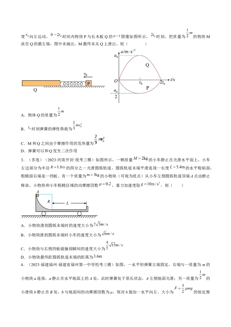 考点31动量守恒定律中几种常见模型（原卷版）_04高考物理_通用版（老高考）复习资料_2024年复习资料_完备战2024年高考物理一轮复习考点帮（全国通用）