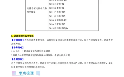 考点31动量守恒定律中几种常见模型（原卷版）_04高考物理_通用版（老高考）复习资料_2024年复习资料_完备战2024年高考物理一轮复习考点帮（全国通用）