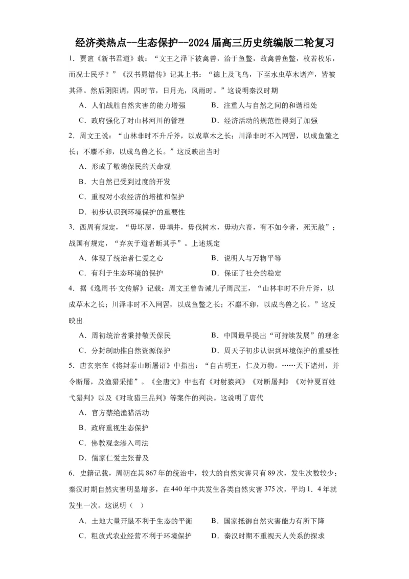 经济类热点--生态保护--2024届高三历史统编版二轮复习原卷版_07高考历史_2024年新高考资料_2.2024二轮复习_2024届高三历史统编版二轮复习专项训练