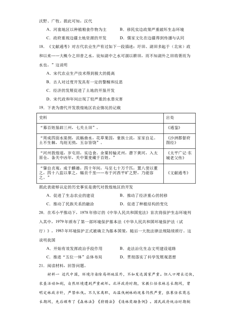 经济类热点--生态保护--2024届高三历史统编版二轮复习原卷版_07高考历史_2024年新高考资料_2.2024二轮复习_2024届高三历史统编版二轮复习专项训练