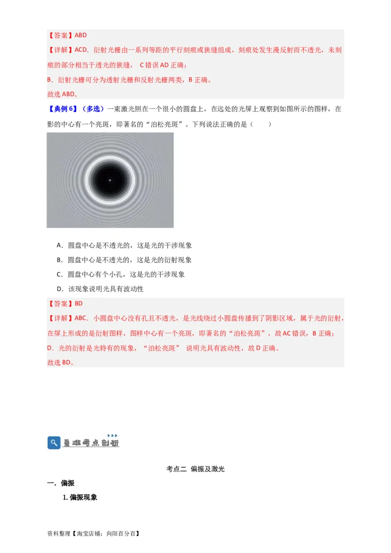 第51讲光的衍射偏振及激光（解析版）_04高考物理_新高考复习资料_2024新高考复习资料_一轮复习资料_完划重点2024年高考一轮复习精细讲义