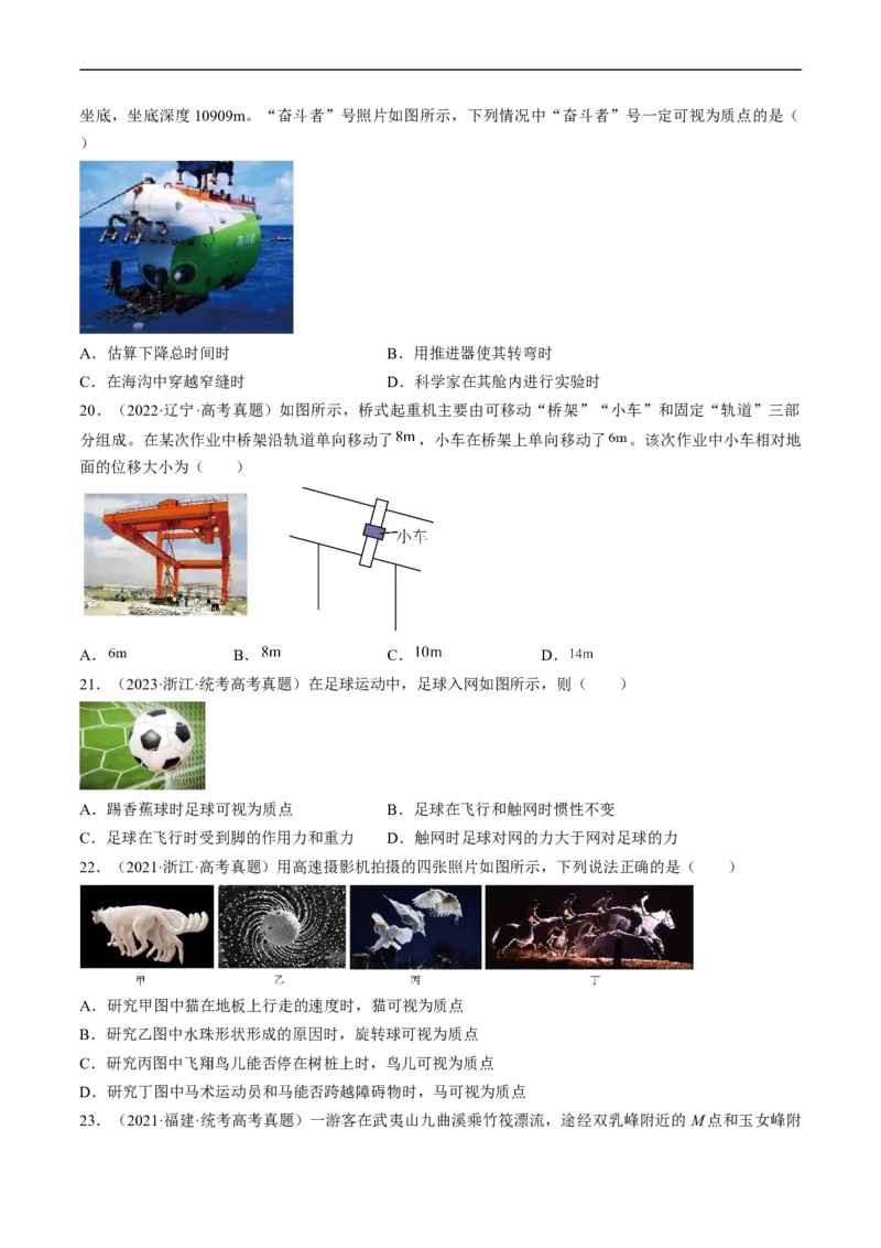 考点01运动的描述（原卷版）_04高考物理_通用版（老高考）复习资料_2024年复习资料_完备战2024年高考物理一轮复习考点帮（全国通用）