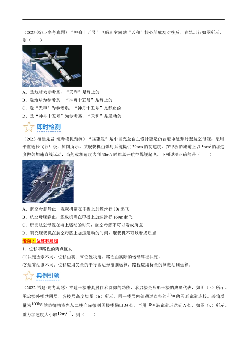 考点01运动的描述（原卷版）_04高考物理_通用版（老高考）复习资料_2024年复习资料_完备战2024年高考物理一轮复习考点帮（全国通用）