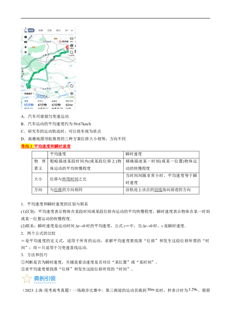 考点01运动的描述（原卷版）_04高考物理_通用版（老高考）复习资料_2024年复习资料_完备战2024年高考物理一轮复习考点帮（全国通用）
