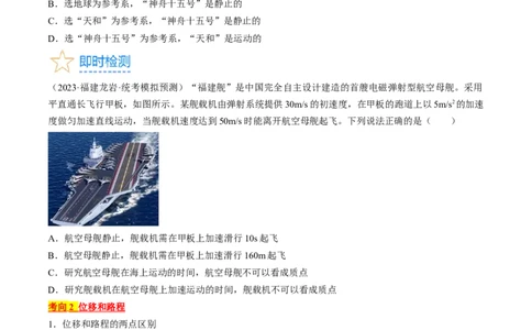 考点01运动的描述（原卷版）_04高考物理_通用版（老高考）复习资料_2024年复习资料_完备战2024年高考物理一轮复习考点帮（全国通用）