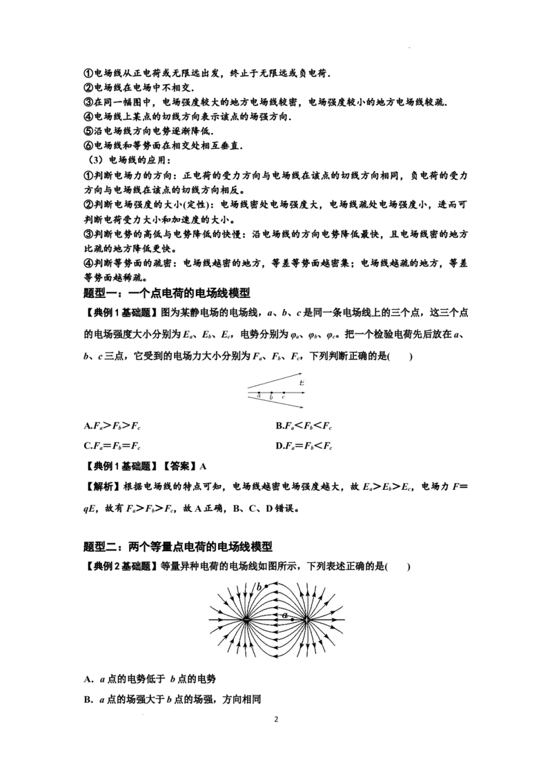 知识点61：电场线的理解及应用（解析版）_04高考物理_新高考复习资料_2024新高考复习资料_一轮复习资料_基础版2024届高考物理一轮复习讲义及对应练习
