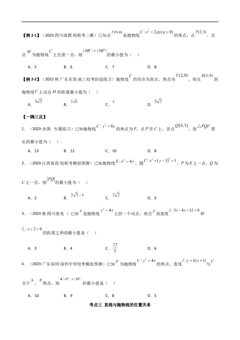9.4抛物线（精讲）（学生版）_新高考复习资料_2024年新高考资料_一轮复习资料_完2024年高考数学一轮复习一隅三反系列（新高考）_学生版