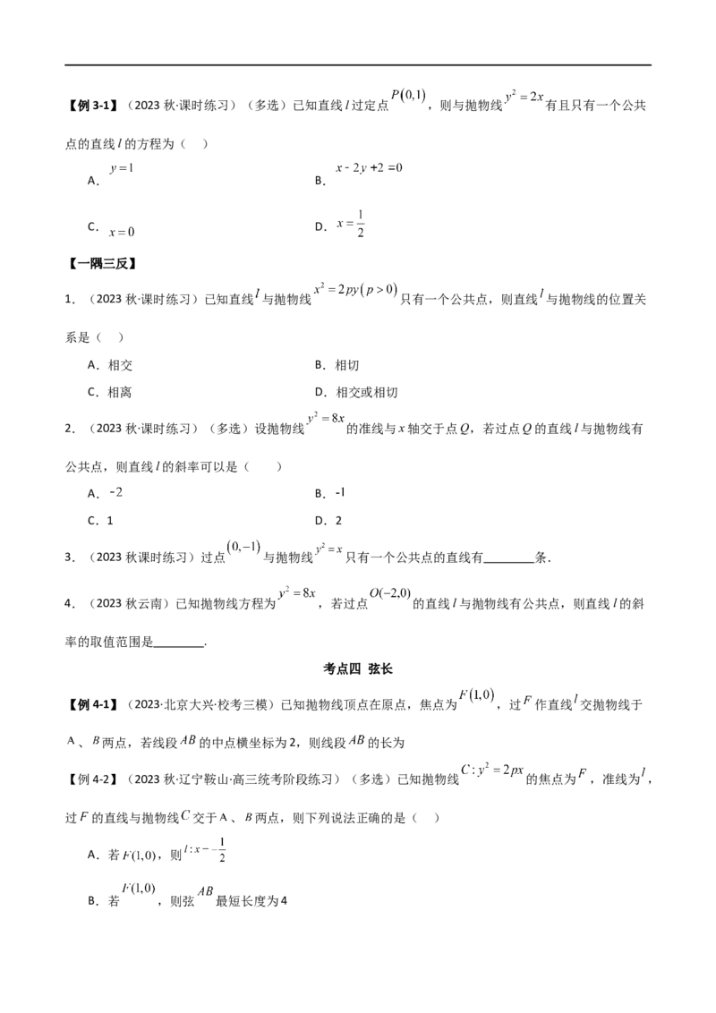 9.4抛物线（精讲）（学生版）_新高考复习资料_2024年新高考资料_一轮复习资料_完2024年高考数学一轮复习一隅三反系列（新高考）_学生版