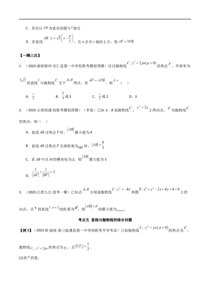 9.4抛物线（精讲）（学生版）_新高考复习资料_2024年新高考资料_一轮复习资料_完2024年高考数学一轮复习一隅三反系列（新高考）_学生版