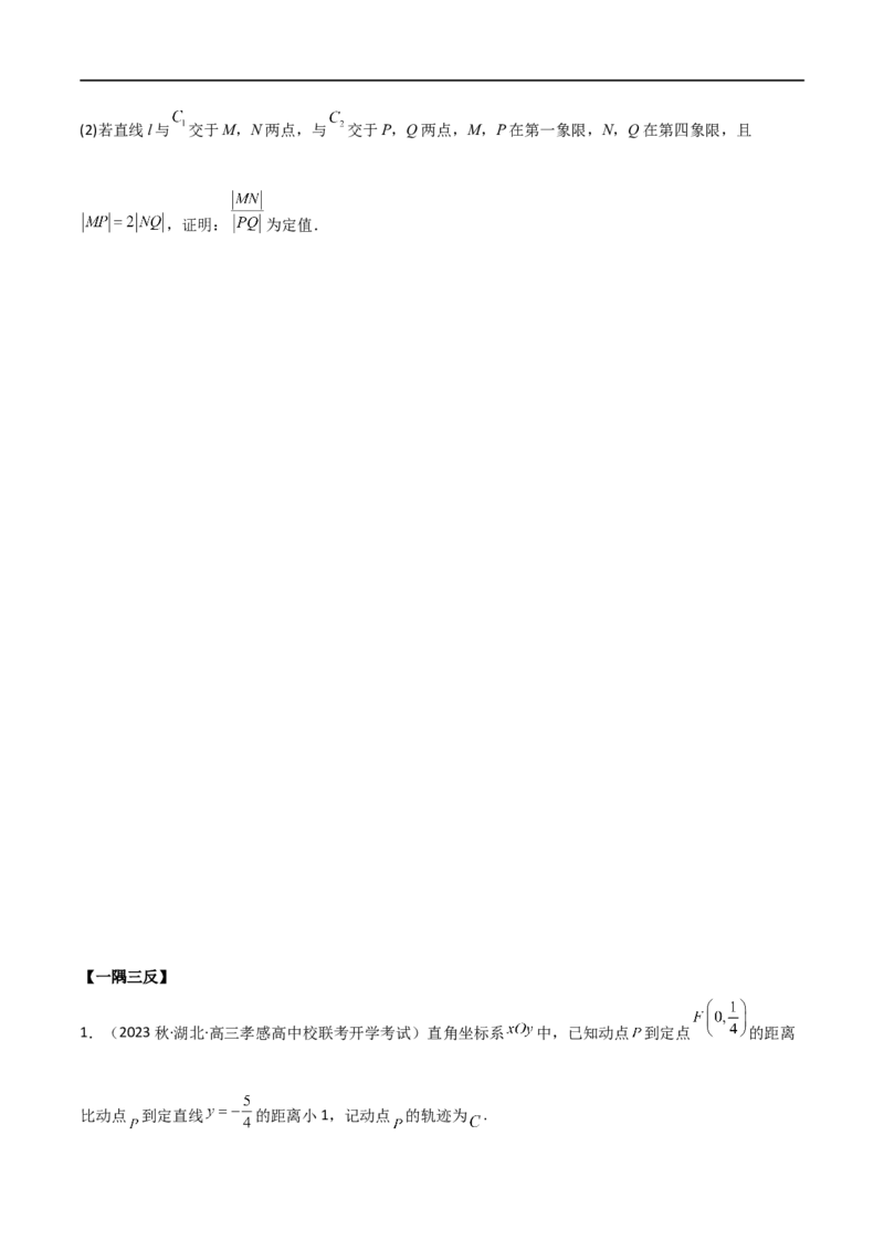 9.4抛物线（精讲）（学生版）_新高考复习资料_2024年新高考资料_一轮复习资料_完2024年高考数学一轮复习一隅三反系列（新高考）_学生版