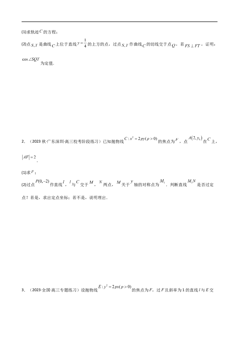 9.4抛物线（精讲）（学生版）_新高考复习资料_2024年新高考资料_一轮复习资料_完2024年高考数学一轮复习一隅三反系列（新高考）_学生版