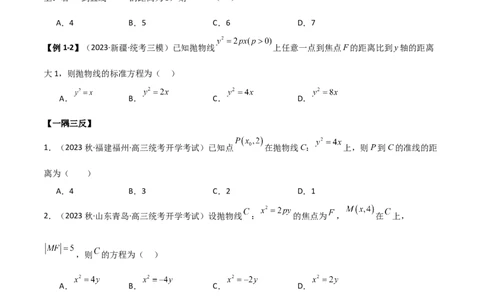 9.4抛物线（精讲）（学生版）_新高考复习资料_2024年新高考资料_一轮复习资料_完2024年高考数学一轮复习一隅三反系列（新高考）_学生版