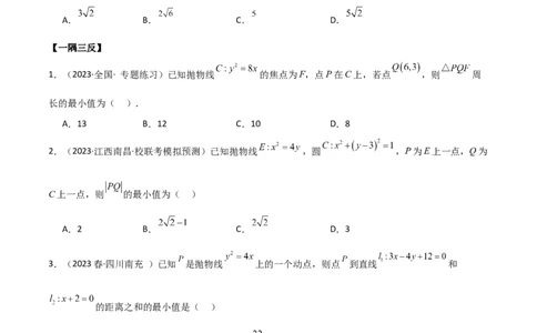 9.4抛物线（精讲）（学生版）_新高考复习资料_2024年新高考资料_一轮复习资料_完2024年高考数学一轮复习一隅三反系列（新高考）_学生版