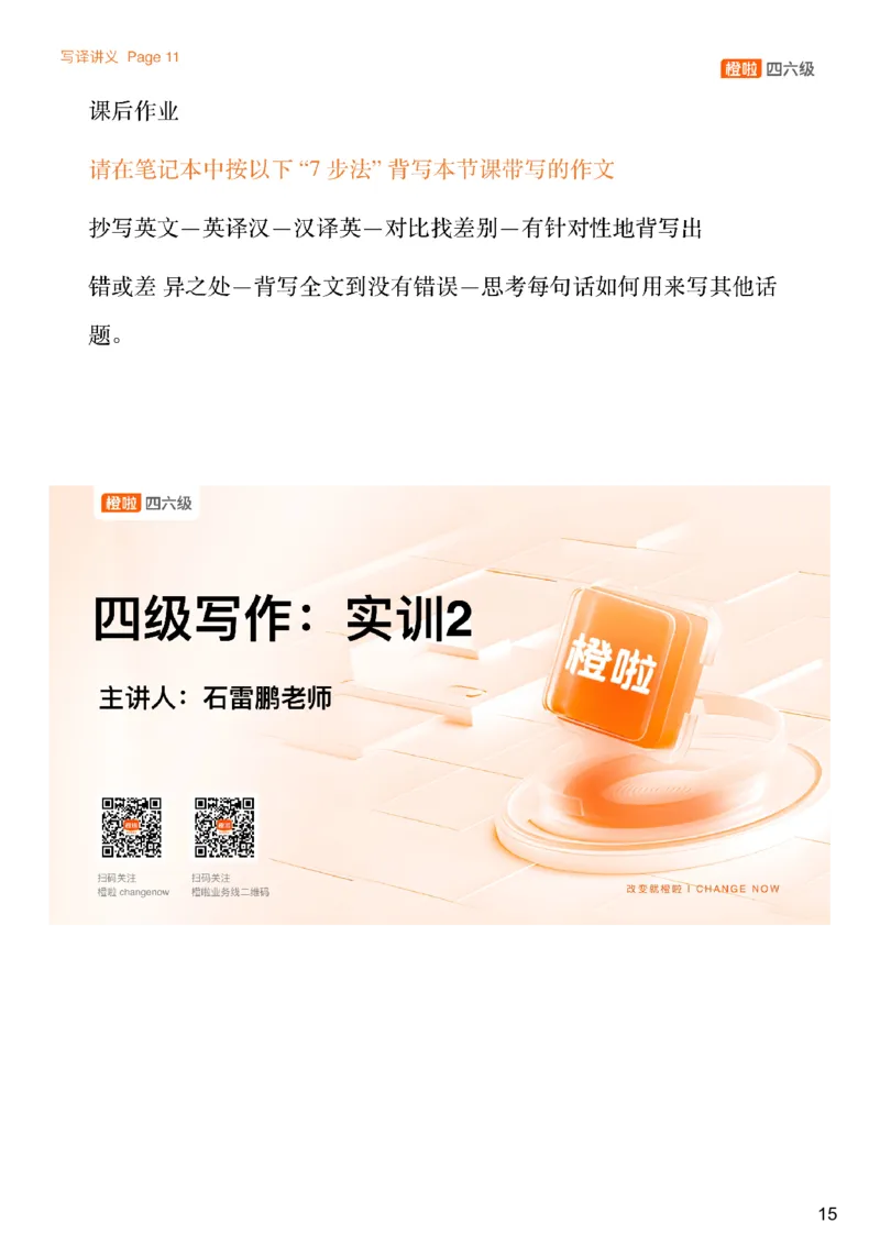 [7.1]--写作实训1-2_最新更新，视频都在这_2026、6月四级速转存易和谐_1、2025年6月四级_10.2026四级英语橙啦_{1}--课程_{7}--写作带练