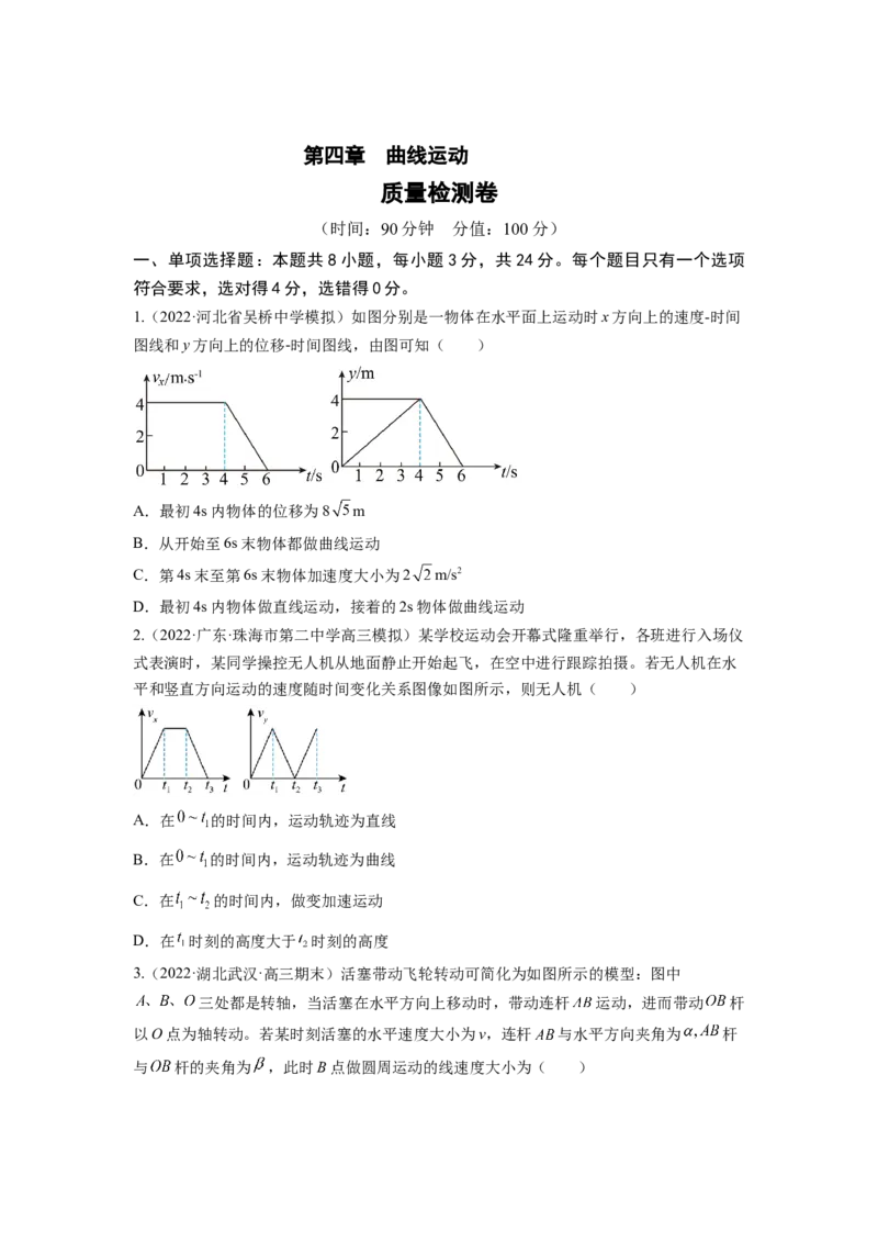 第四章曲线运动测--2023年高考物理一轮复习讲练测（全国通用）（原卷版）_04高考物理_通用版（老高考）复习资料_2023年复习资料_一轮复习