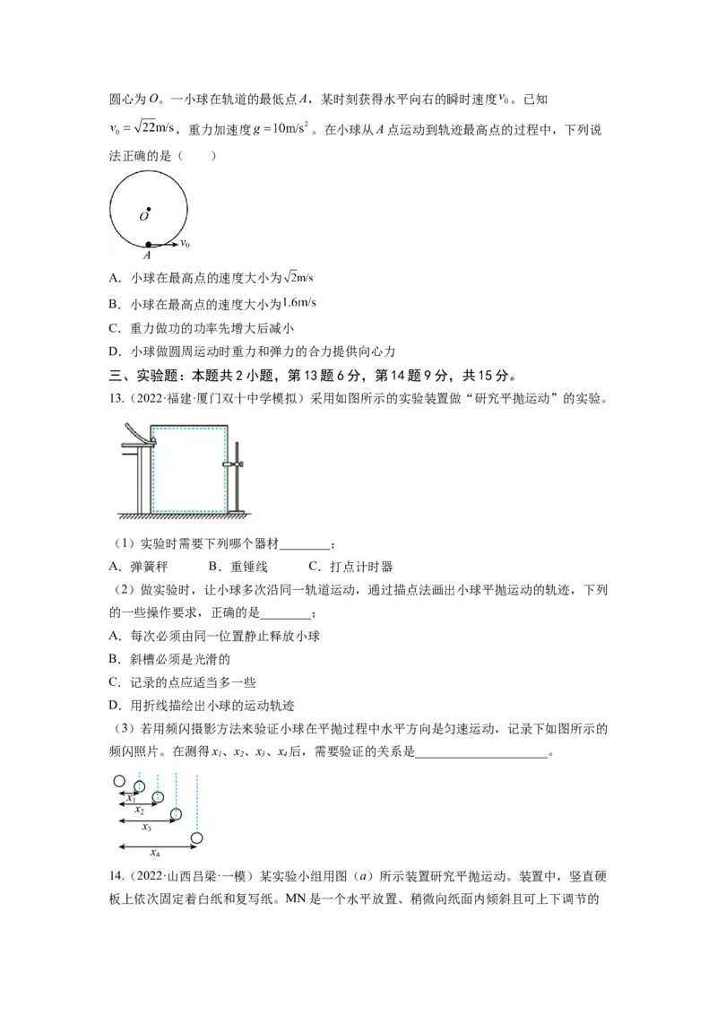 第四章曲线运动测--2023年高考物理一轮复习讲练测（全国通用）（原卷版）_04高考物理_通用版（老高考）复习资料_2023年复习资料_一轮复习