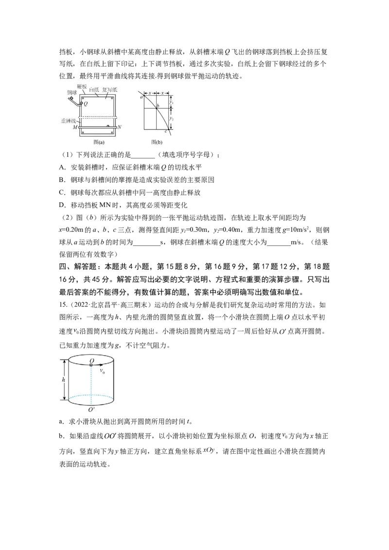 第四章曲线运动测--2023年高考物理一轮复习讲练测（全国通用）（原卷版）_04高考物理_通用版（老高考）复习资料_2023年复习资料_一轮复习