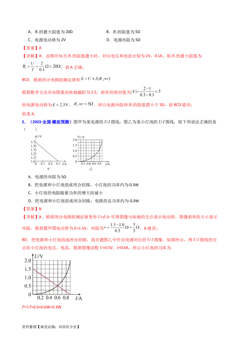 考点38闭合电路的欧姆定律（核心考点精讲+分层精练）（解析版）_04高考物理_新高考复习资料_2024新高考复习资料_一轮复习资料_完备战2024年高考物理一轮复习考点帮（新高考专用）