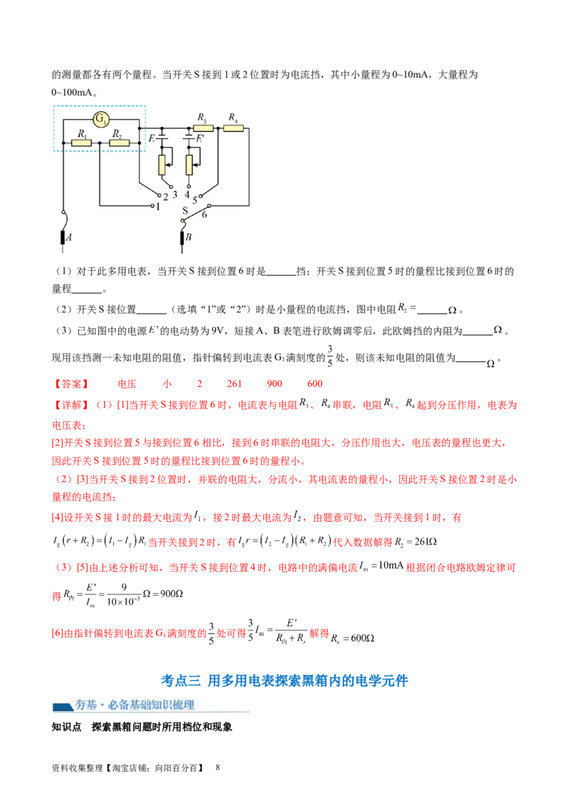 第48讲用多用电表测量电学中的物理量（讲义）（解析版）_04高考物理_新高考复习资料_2024新高考复习资料_一轮复习资料_2024年高考物理一轮复习讲练测（讲义+练习+课件）（新高考）