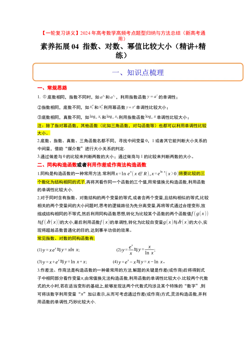 素养拓展4指数、对数、幂值的比较大小（解析版）_02高考数学_新高考复习资料_2024年新高考资料_一轮复习资料_一轮复习讲义&mdash;素养拓展（精讲+精练）（新高考通用）