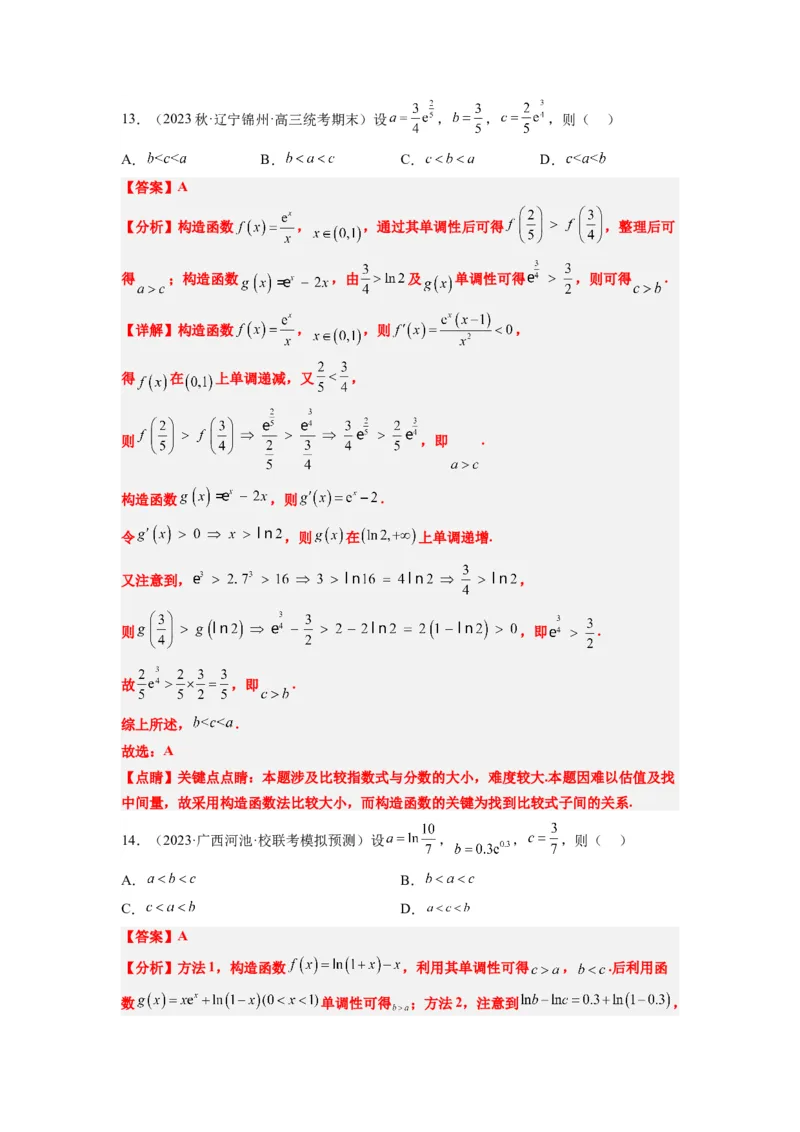素养拓展4指数、对数、幂值的比较大小（解析版）_02高考数学_新高考复习资料_2024年新高考资料_一轮复习资料_一轮复习讲义&mdash;素养拓展（精讲+精练）（新高考通用）
