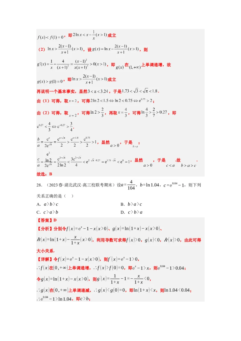 素养拓展4指数、对数、幂值的比较大小（解析版）_02高考数学_新高考复习资料_2024年新高考资料_一轮复习资料_一轮复习讲义&mdash;素养拓展（精讲+精练）（新高考通用）