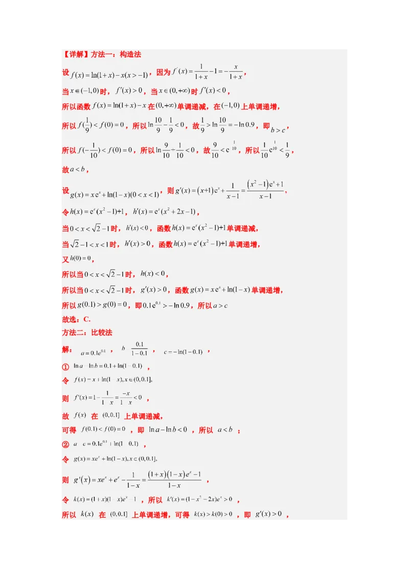 素养拓展4指数、对数、幂值的比较大小（解析版）_02高考数学_新高考复习资料_2024年新高考资料_一轮复习资料_一轮复习讲义&mdash;素养拓展（精讲+精练）（新高考通用）