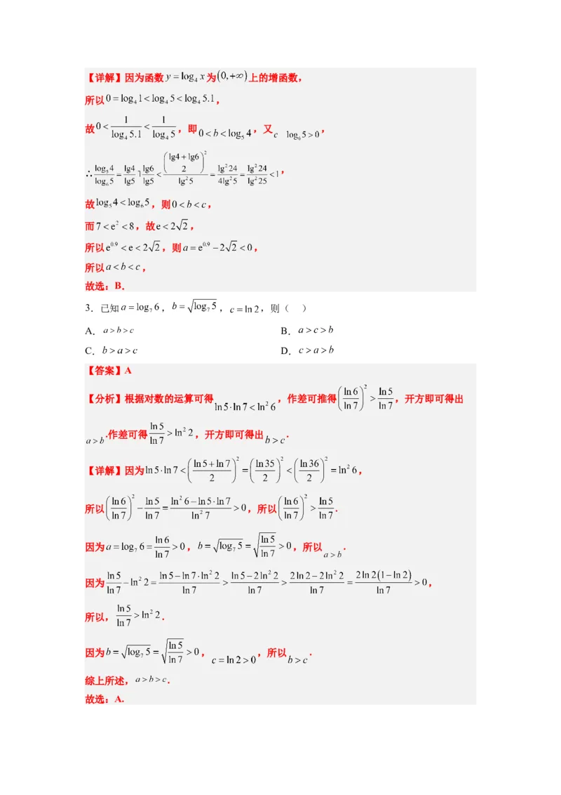 素养拓展4指数、对数、幂值的比较大小（解析版）_02高考数学_新高考复习资料_2024年新高考资料_一轮复习资料_一轮复习讲义&mdash;素养拓展（精讲+精练）（新高考通用）