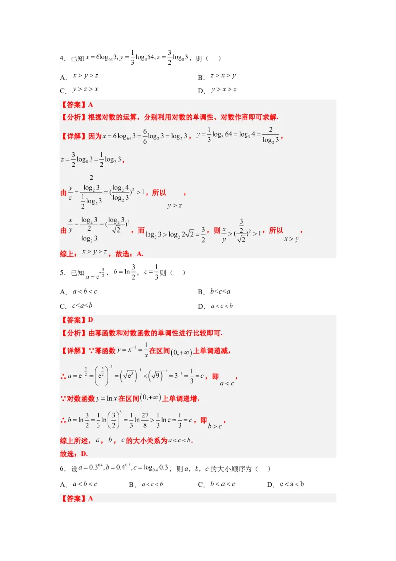 素养拓展4指数、对数、幂值的比较大小（解析版）_02高考数学_新高考复习资料_2024年新高考资料_一轮复习资料_一轮复习讲义&mdash;素养拓展（精讲+精练）（新高考通用）