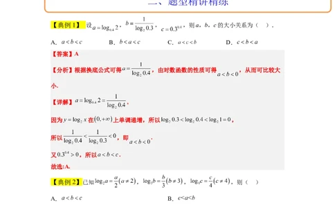 素养拓展4指数、对数、幂值的比较大小（解析版）_02高考数学_新高考复习资料_2024年新高考资料_一轮复习资料_一轮复习讲义&mdash;素养拓展（精讲+精练）（新高考通用）