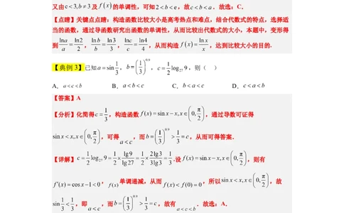 素养拓展4指数、对数、幂值的比较大小（解析版）_02高考数学_新高考复习资料_2024年新高考资料_一轮复习资料_一轮复习讲义&mdash;素养拓展（精讲+精练）（新高考通用）