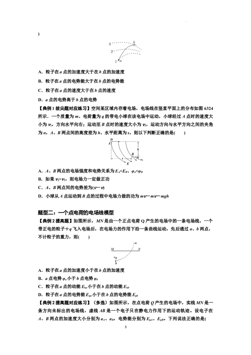 知识点63：电场线等势线与带电粒子运动轨迹的综合问题（提高原卷版）_04高考物理_新高考复习资料_2024新高考复习资料_一轮复习资料_提高版2024届高考物理一轮复习讲义及对应练习