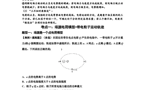 知识点63：电场线等势线与带电粒子运动轨迹的综合问题（提高原卷版）_04高考物理_新高考复习资料_2024新高考复习资料_一轮复习资料_提高版2024届高考物理一轮复习讲义及对应练习