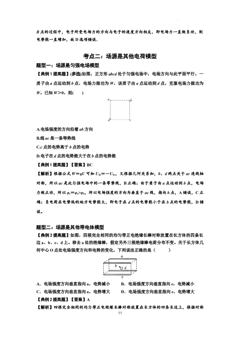 知识点64：已知场源模型分析计算电场力与能的性质（提高解析版）_04高考物理_通用版（老高考）复习资料_2024年复习资料_提高版2024届高考物理一轮复习讲义及对应练习