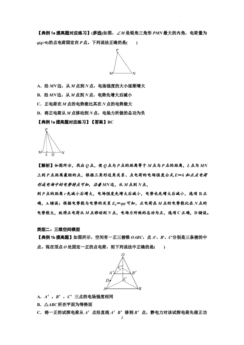知识点64：已知场源模型分析计算电场力与能的性质（提高解析版）_04高考物理_通用版（老高考）复习资料_2024年复习资料_提高版2024届高考物理一轮复习讲义及对应练习