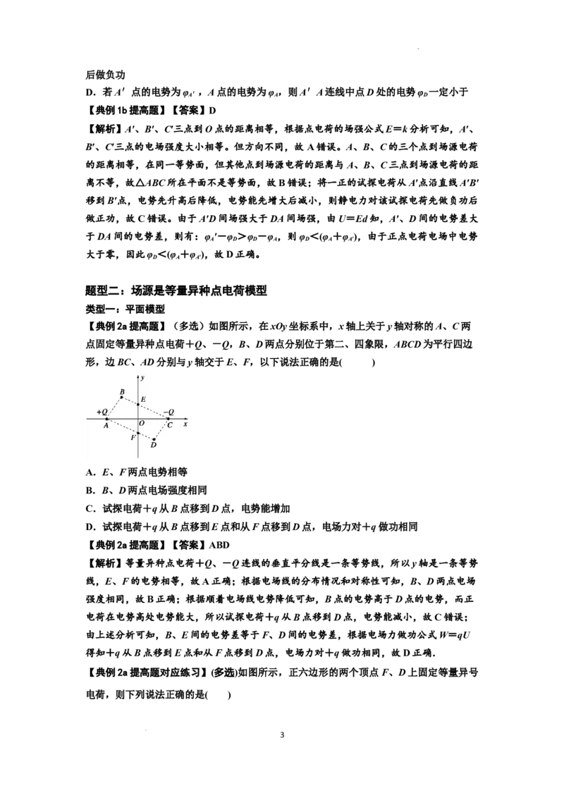 知识点64：已知场源模型分析计算电场力与能的性质（提高解析版）_04高考物理_通用版（老高考）复习资料_2024年复习资料_提高版2024届高考物理一轮复习讲义及对应练习