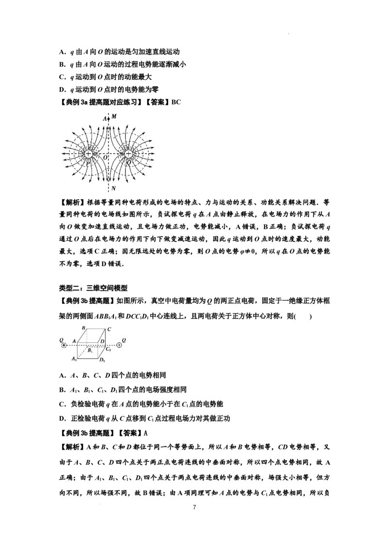 知识点64：已知场源模型分析计算电场力与能的性质（提高解析版）_04高考物理_通用版（老高考）复习资料_2024年复习资料_提高版2024届高考物理一轮复习讲义及对应练习