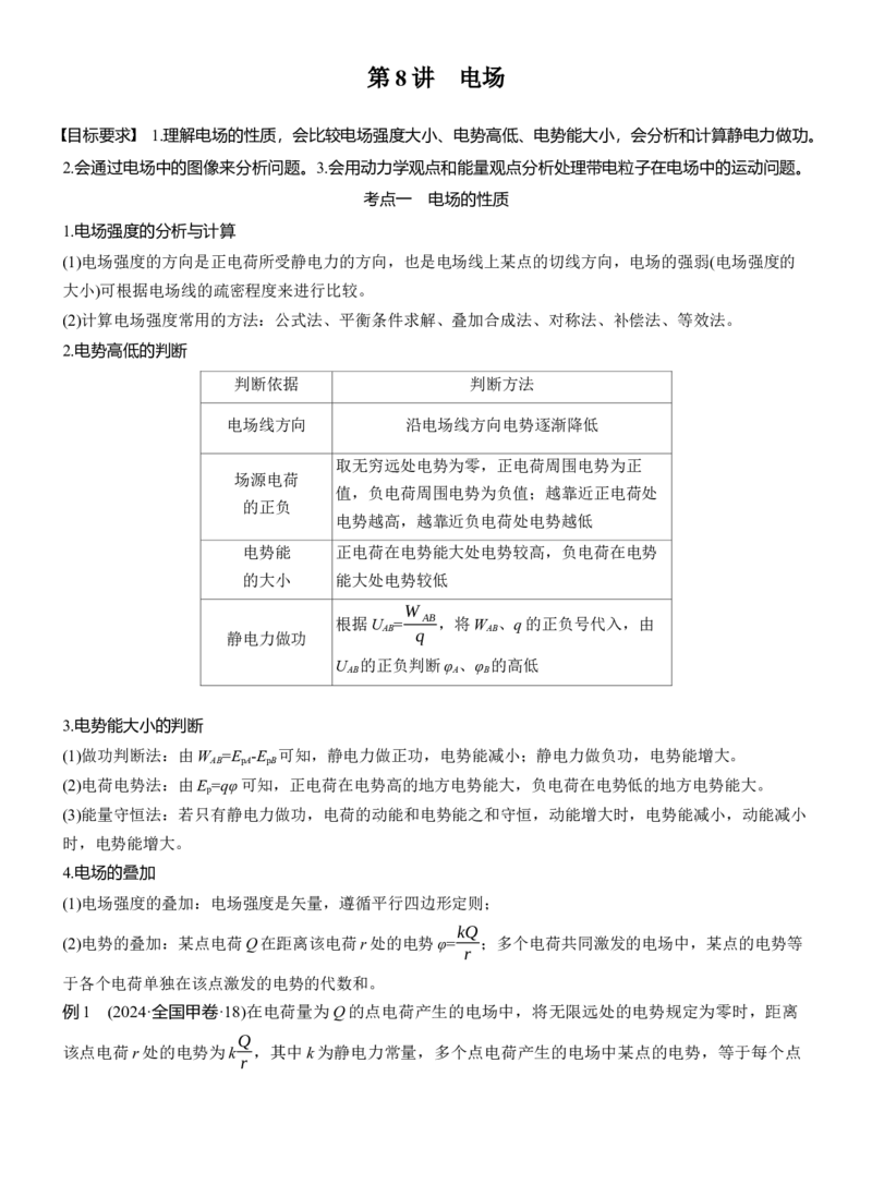 第一篇　专题三　第8讲　电场_04高考物理_2025年新高考资料_二轮复习_2025年高考物理大二轮_2025物理二轮专题复习学生用书Word版文档_大二轮专题复习讲义_第一篇　专题复习