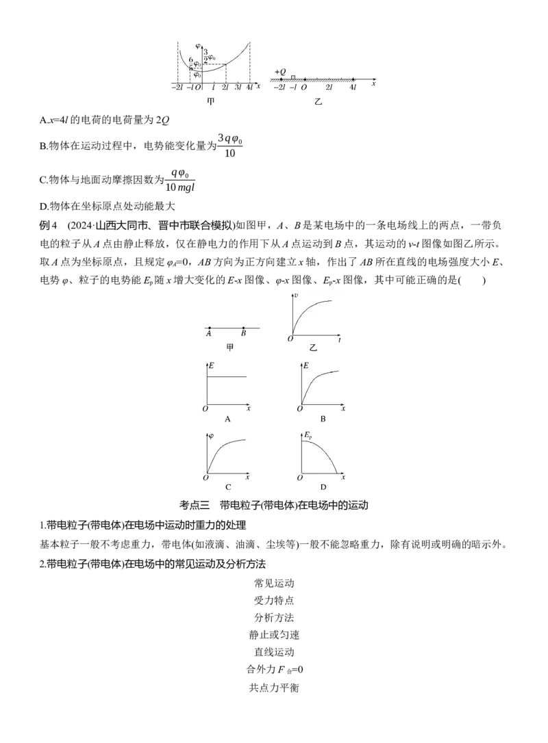 第一篇　专题三　第8讲　电场_04高考物理_2025年新高考资料_二轮复习_2025年高考物理大二轮_2025物理二轮专题复习学生用书Word版文档_大二轮专题复习讲义_第一篇　专题复习