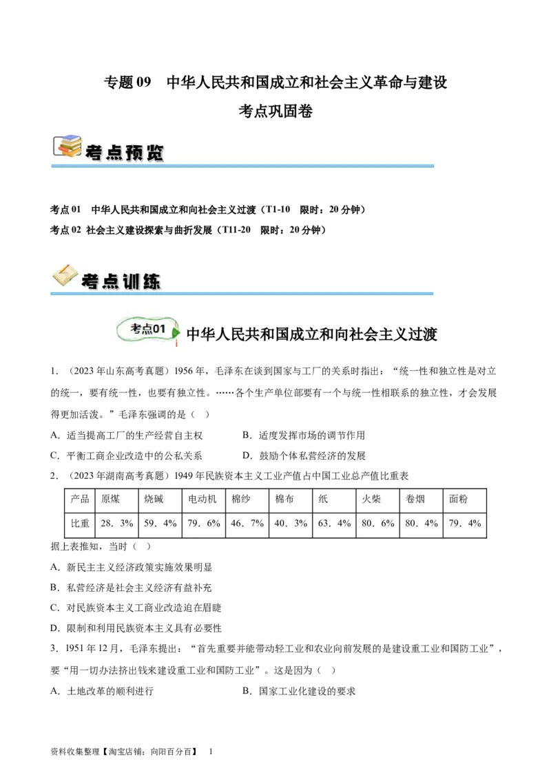 考点巩固卷09中华人民共和国成立和社会主义革命与建设（原卷版）_07高考历史_新高考复习资料_2024年新高考复习资料_一轮复习资料_考点巩固卷