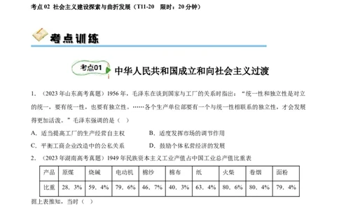 考点巩固卷09中华人民共和国成立和社会主义革命与建设（原卷版）_07高考历史_新高考复习资料_2024年新高考复习资料_一轮复习资料_考点巩固卷