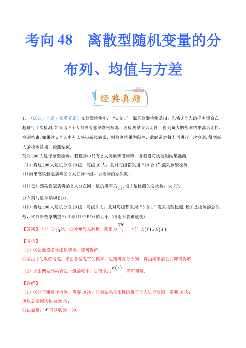 考向48离散型随机变量的分布列、均值与方差（重点）-备战2022年高考数学一轮复习考点微专题（新高考地区专用）(31621335)_02高考数学_新高考复习资料_2022年新高考资料