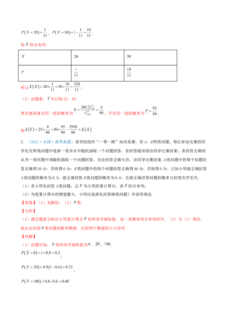 考向48离散型随机变量的分布列、均值与方差（重点）-备战2022年高考数学一轮复习考点微专题（新高考地区专用）(31621335)_02高考数学_新高考复习资料_2022年新高考资料