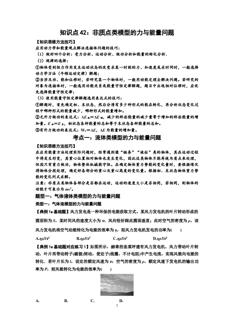 知识点42：非质点类模型的力与能量问题（原卷版）_04高考物理_通用版（老高考）复习资料_2024年复习资料_基础版2024届高考物理一轮复习讲义及对应练习