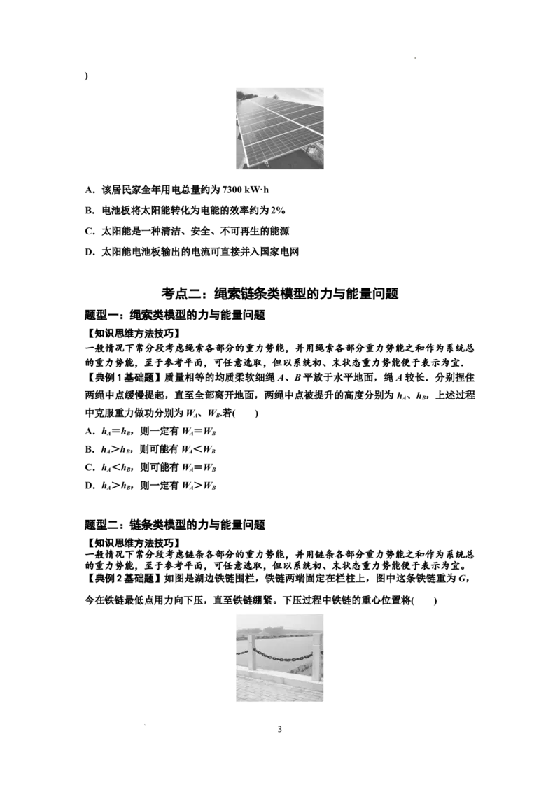 知识点42：非质点类模型的力与能量问题（原卷版）_04高考物理_通用版（老高考）复习资料_2024年复习资料_基础版2024届高考物理一轮复习讲义及对应练习
