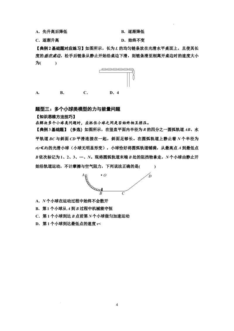 知识点42：非质点类模型的力与能量问题（原卷版）_04高考物理_通用版（老高考）复习资料_2024年复习资料_基础版2024届高考物理一轮复习讲义及对应练习