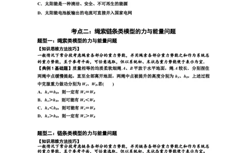 知识点42：非质点类模型的力与能量问题（原卷版）_04高考物理_通用版（老高考）复习资料_2024年复习资料_基础版2024届高考物理一轮复习讲义及对应练习